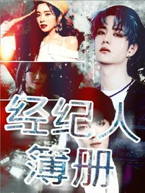 群星向：经纪人簿册