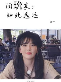 闵玧其:如此遥远