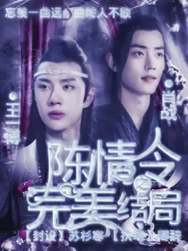 陈情令之完美结局