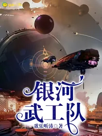 银河武工队