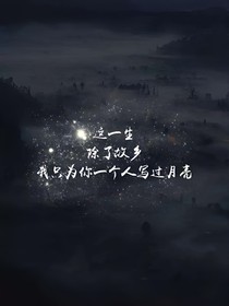陪你到世界最后