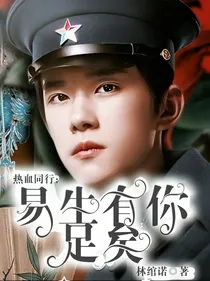 热血同行：易生有你足矣
