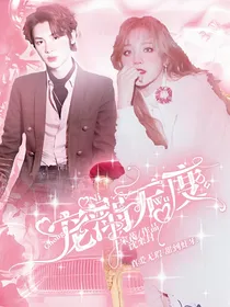 宠溺无度