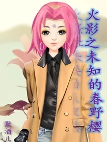 火影之未知的春野樱