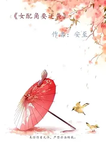女配角要逆袭