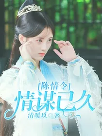 陈情令:情谋已久