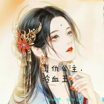 公主复仇撩王爷