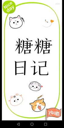 糖糖日记