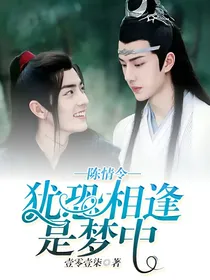 陈情令：犹恐相逢是梦中