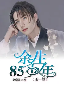 余生85少年（王一博）