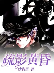 疏影黄昏