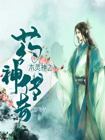 木灵神之药神传奇