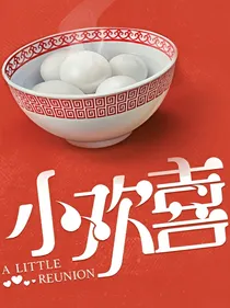 小欢喜：这个网友甜到炸