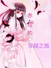 赤红的穿越之旅