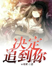 决定追到你