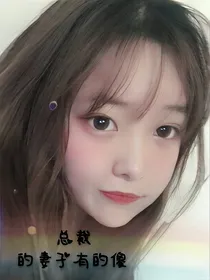 总裁的妻子有点傻