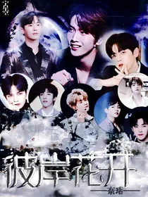 UNINE：彼岸花开