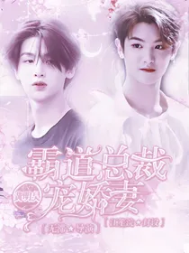 黄明昊：小娇妻的生存手册