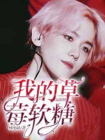 边伯贤.我的草莓软糖