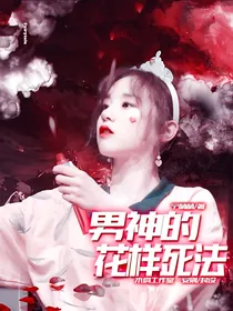 快穿NPC：男神的花样死法