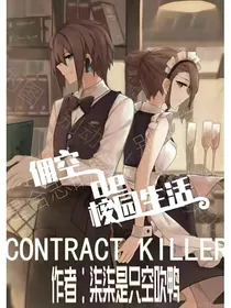 佣空的校园生活