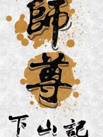 师尊下山记