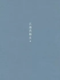 江海共餘生