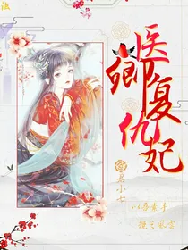医倾复仇妃