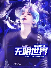 无限世界（EXO）