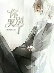 你别哭了