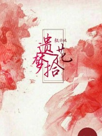 遗花拾梦