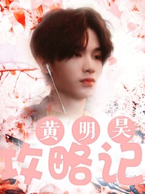 黄明昊：攻略记