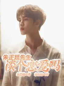 朱正廷先生谈恋爱吗