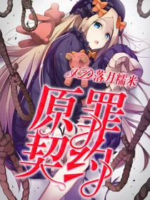 花神之灵之原罪契约