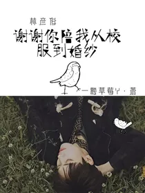 林彦俊谢谢你陪我从校服到婚纱