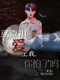马嘉祺：爱上我，你怕了吗