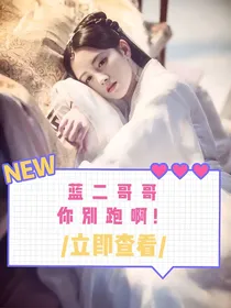 陈情令：蓝二哥哥，你别跑啊！-d939
