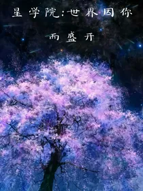 星学院之豪门恋爱