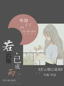 若云烟已成雨