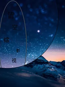 皆空（综影视）