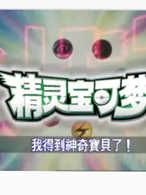 神奇宝贝旅行记