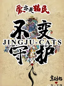 京剧猫之星罗学院（封尘的记忆）