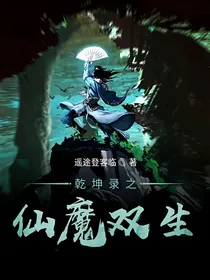 乾坤录之仙魔双生
