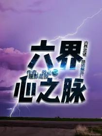 六界——心之脉