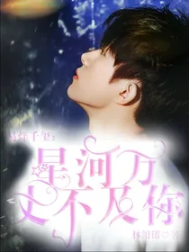 易烊千玺：星河万丈不及你