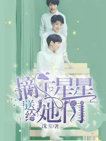 摘下星星送给她们