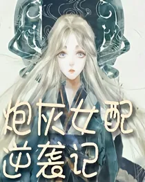 炮灰女配逆袭日记