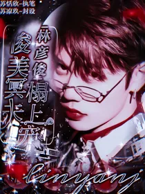 林彦俊：俊美冥夫榻上宠
