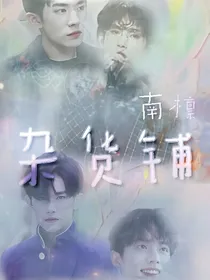 南檩杂货铺