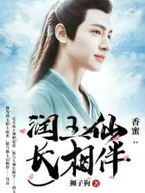 香蜜:润玉仙长相伴